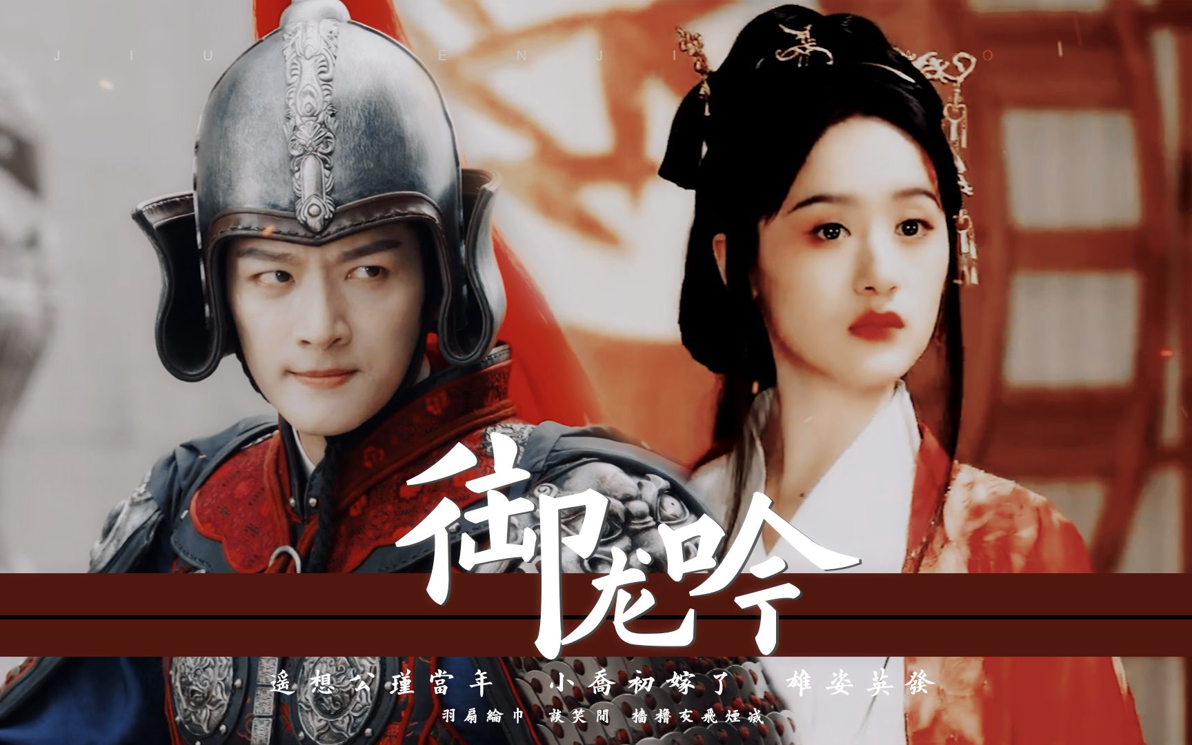 遥想公瑾当年小乔初嫁了雄姿英发张晚意袁冰妍