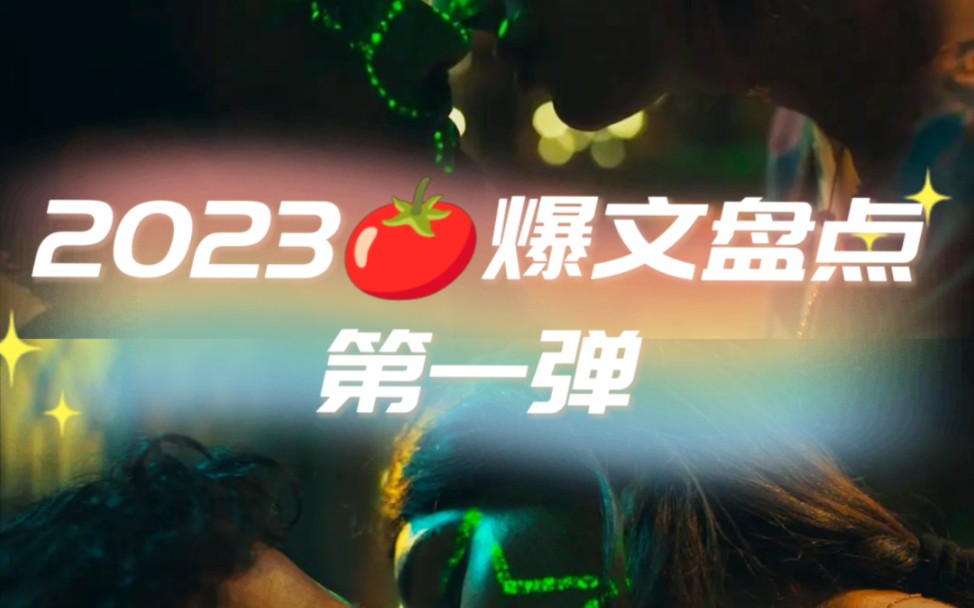 2023番茄爆文盘点第一弹,每本都好看哔哩哔哩bilibili