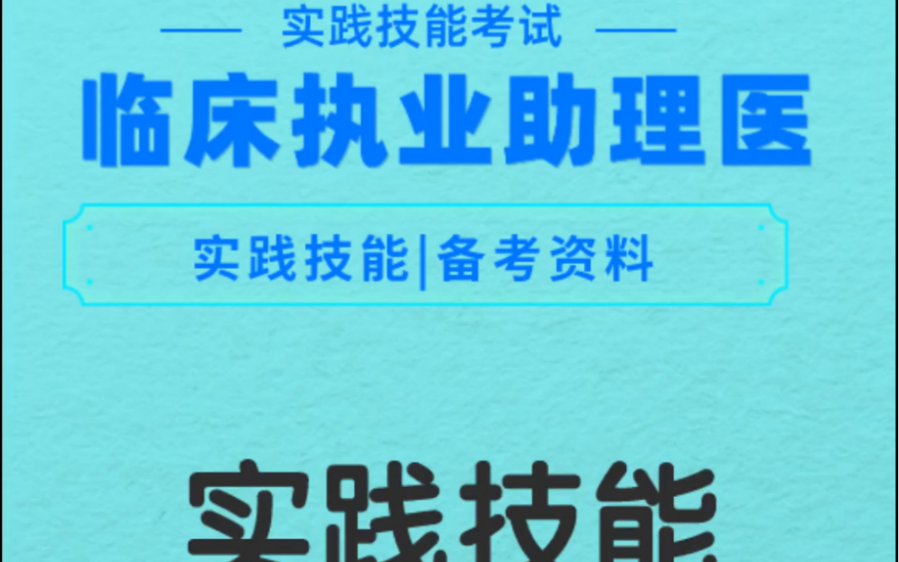 临床执业助理医师实践技能考试主要分三站考试:第一站:病史采集和病例分析.第二站:体格检查和基本技能操作.第三站:多媒体考试,在计算机上根据...