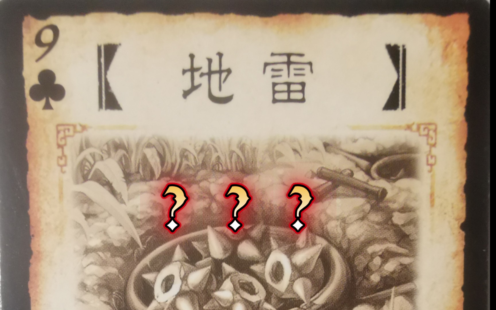 三国杀还有地雷?