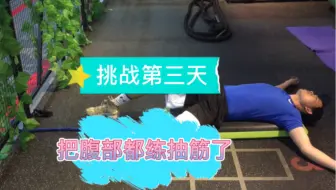 为了出人鱼线腹肌，把腹部都练抽筋了