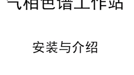 GC气相色谱学习,看这一条视频就够了!哔哩哔哩bilibili