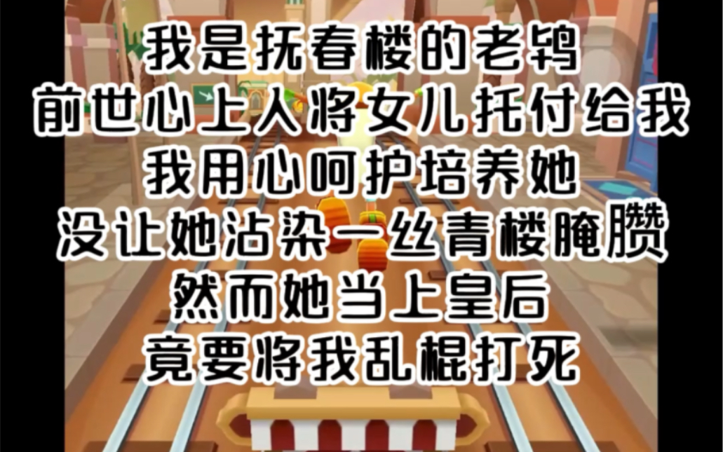 春楼养母.我是抚春楼的老鸨前世心上人将女儿托付给我我用心呵护培养她没让她沾染一丝青楼腌臜然而她当上皇后竟要将我乱棍打死哔哩哔哩bilibili