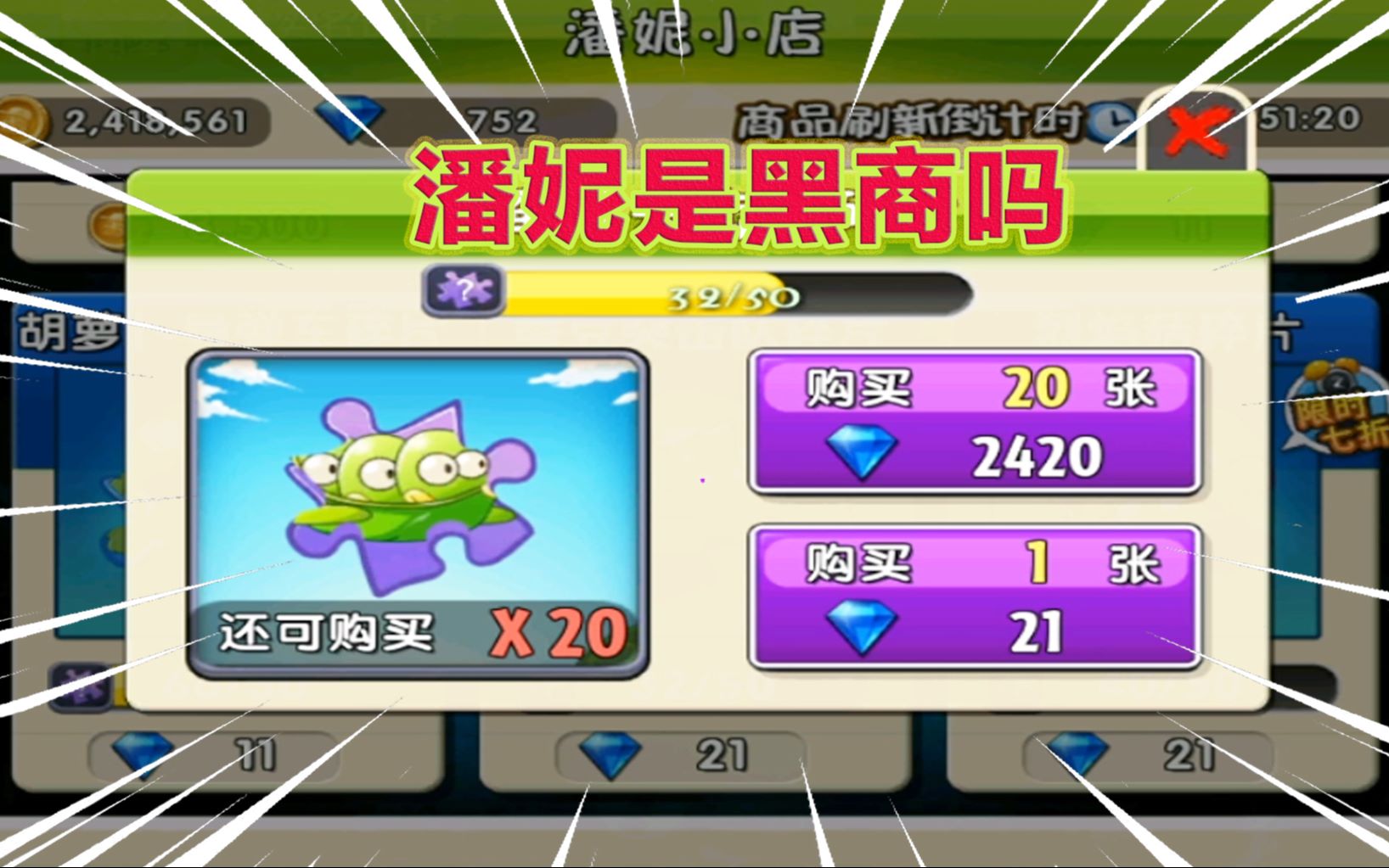pvz2:潘妮的小黑店?20张蚕豆突击队碎片,居然卖2420钻石,真贵