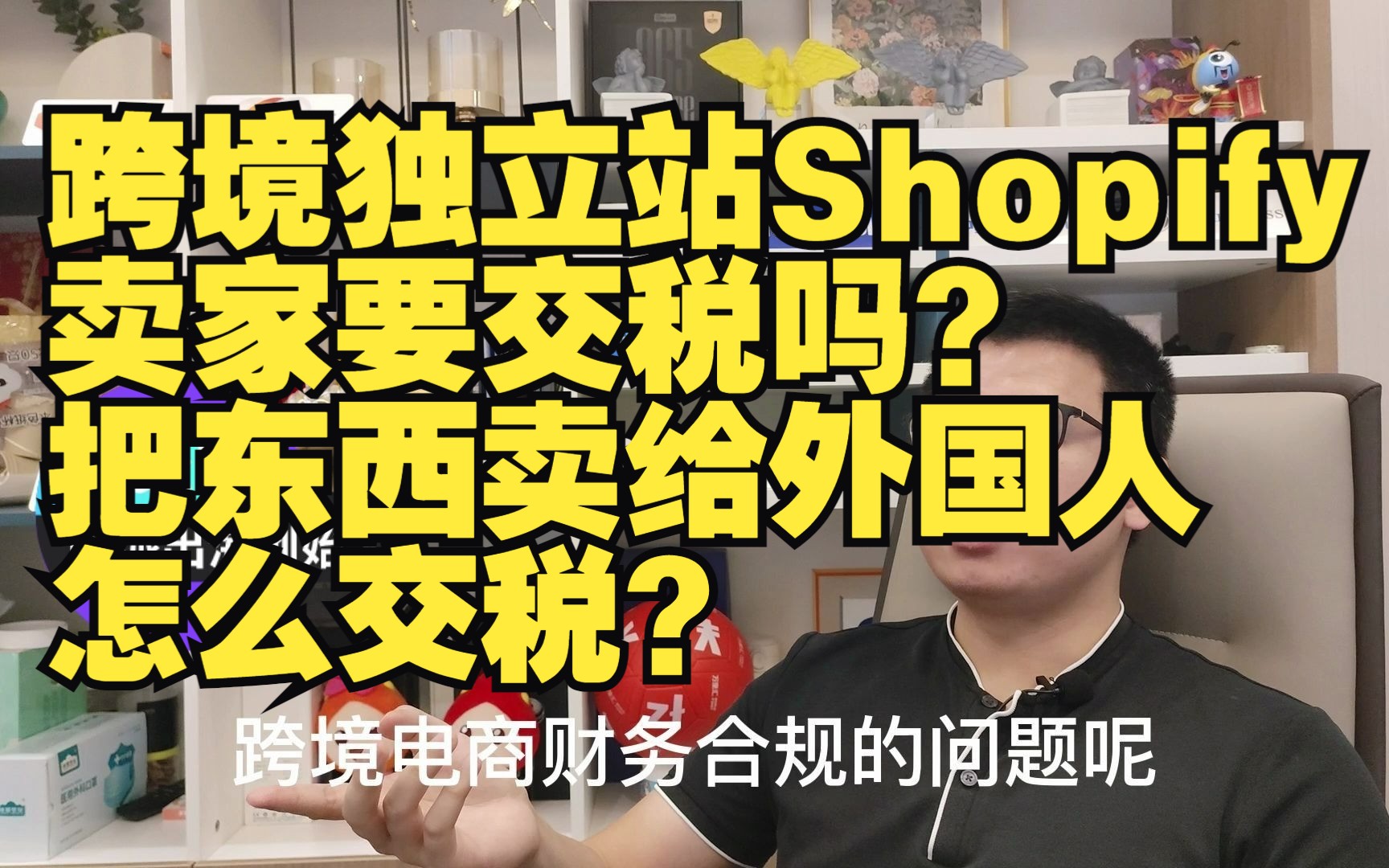 跨境独立站Shopify卖家要交税吗?把东西卖给外国人怎么交税?Shopify税务问题怎么处理?哟派出海哔哩哔哩bilibili