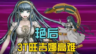 Скачать видео: 【FGO】艳后3T旺吉娜高难