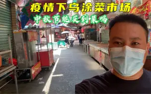 Descargar video: 罗二娃中秋节实拍厦门同安乌涂菜市场，疫情期间人流量很少能买到菜吗？