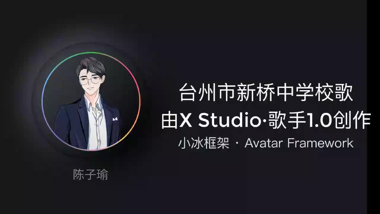 人工智能唱歌有多厉害?一起来听《台州市新桥中学校歌》由X Studioⷦ팦‰‹1.0创作哔哩哔哩bilibili