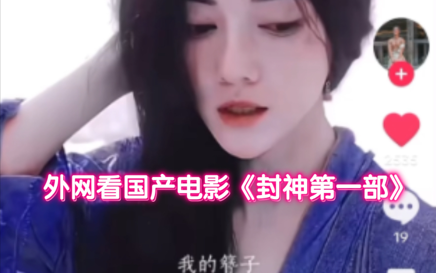 【TikTok】外网看国产电影《封神第一部》|海外国际版抖音国外网友评论哔哩哔哩bilibili