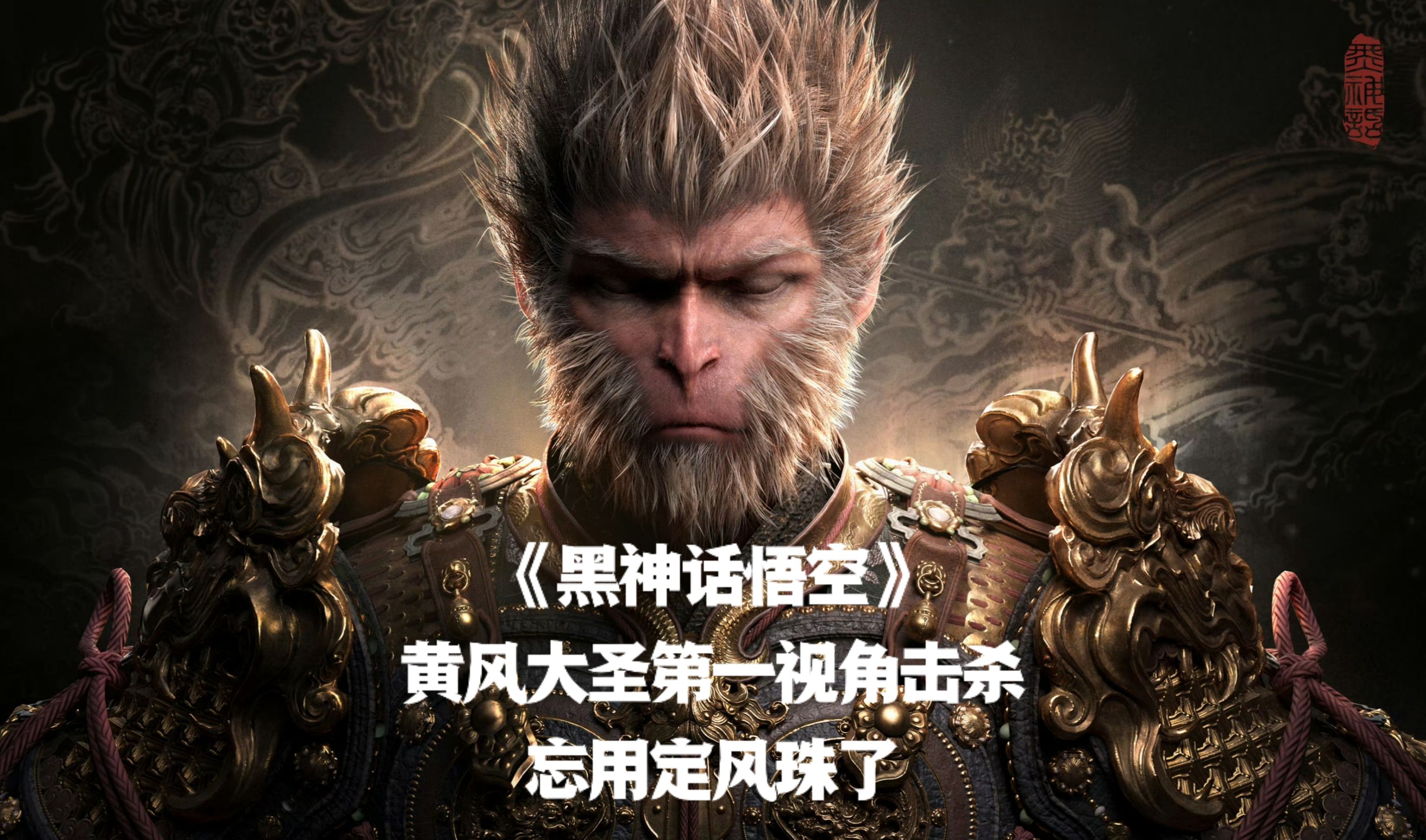 《黑神话悟空》黄风大圣忘用定风珠第一视角击杀