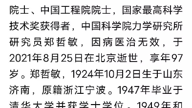 中国科学院力学研究所研究员,中国工程院院士,中国科学院院士郑哲敏在北京逝世,至8月25日,中国已痛别20位院士,向院士致敬哔哩哔哩bilibili