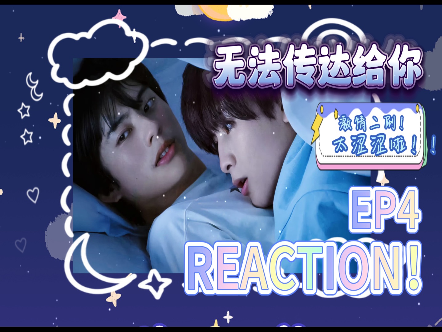 【无法传达给你Reaction】EP4:激情二刷!太瑟瑟了啊啊啊啊!!!哔哩哔哩bilibili