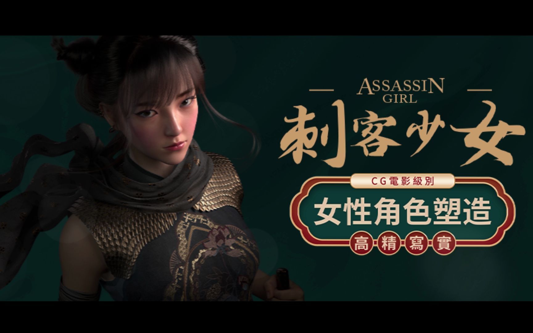 cg电影级别高精写实女性角色塑造刺客少女