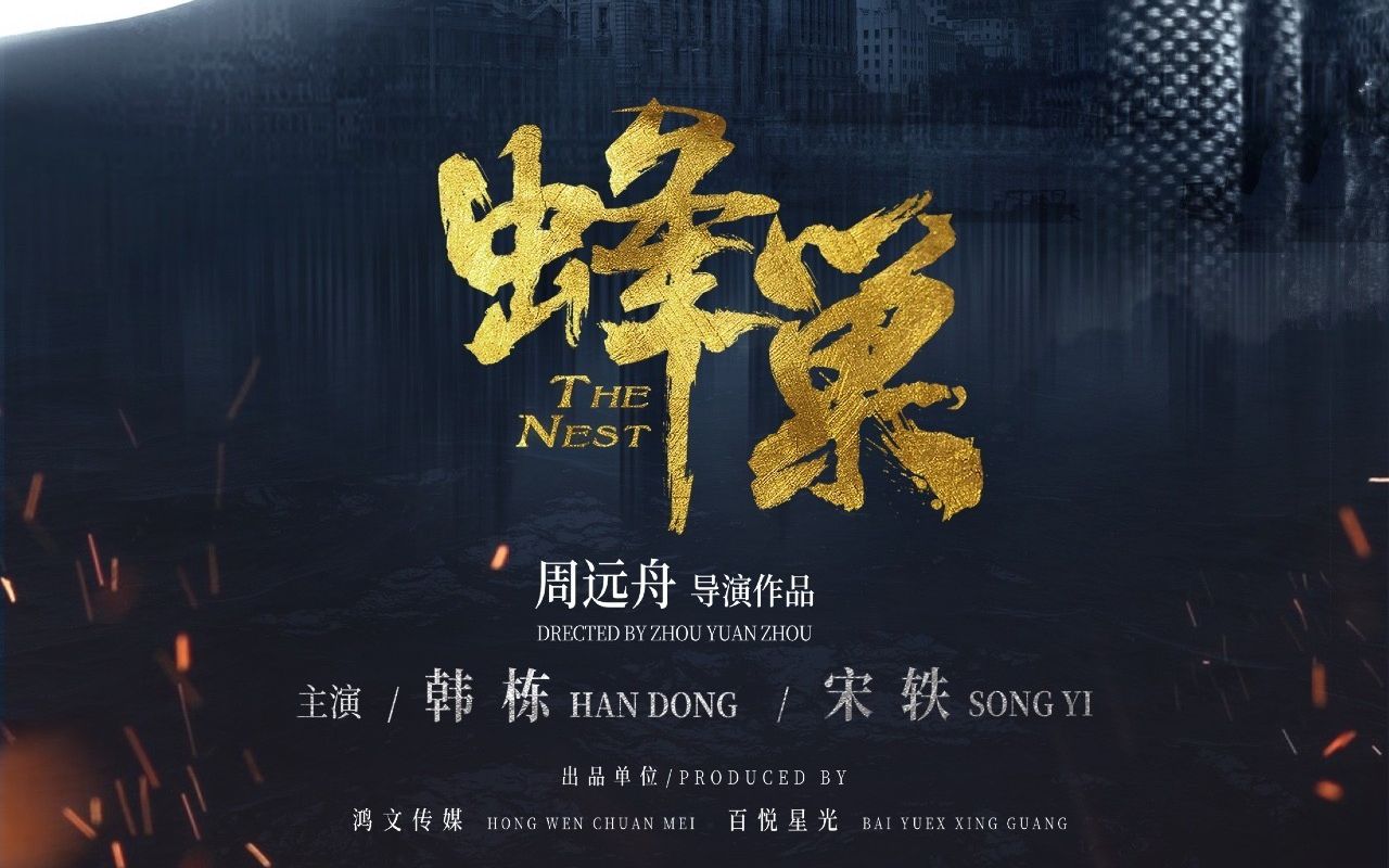 宋轶电视剧蜂巢片花