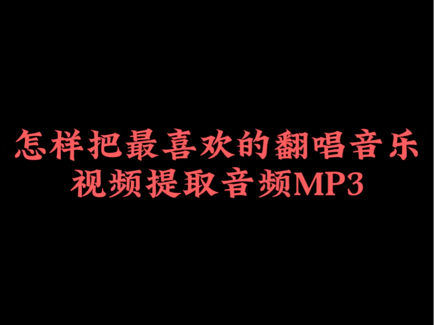 怎样把最喜欢的翻唱音乐视频提取音频MP3?哔哩哔哩bilibili