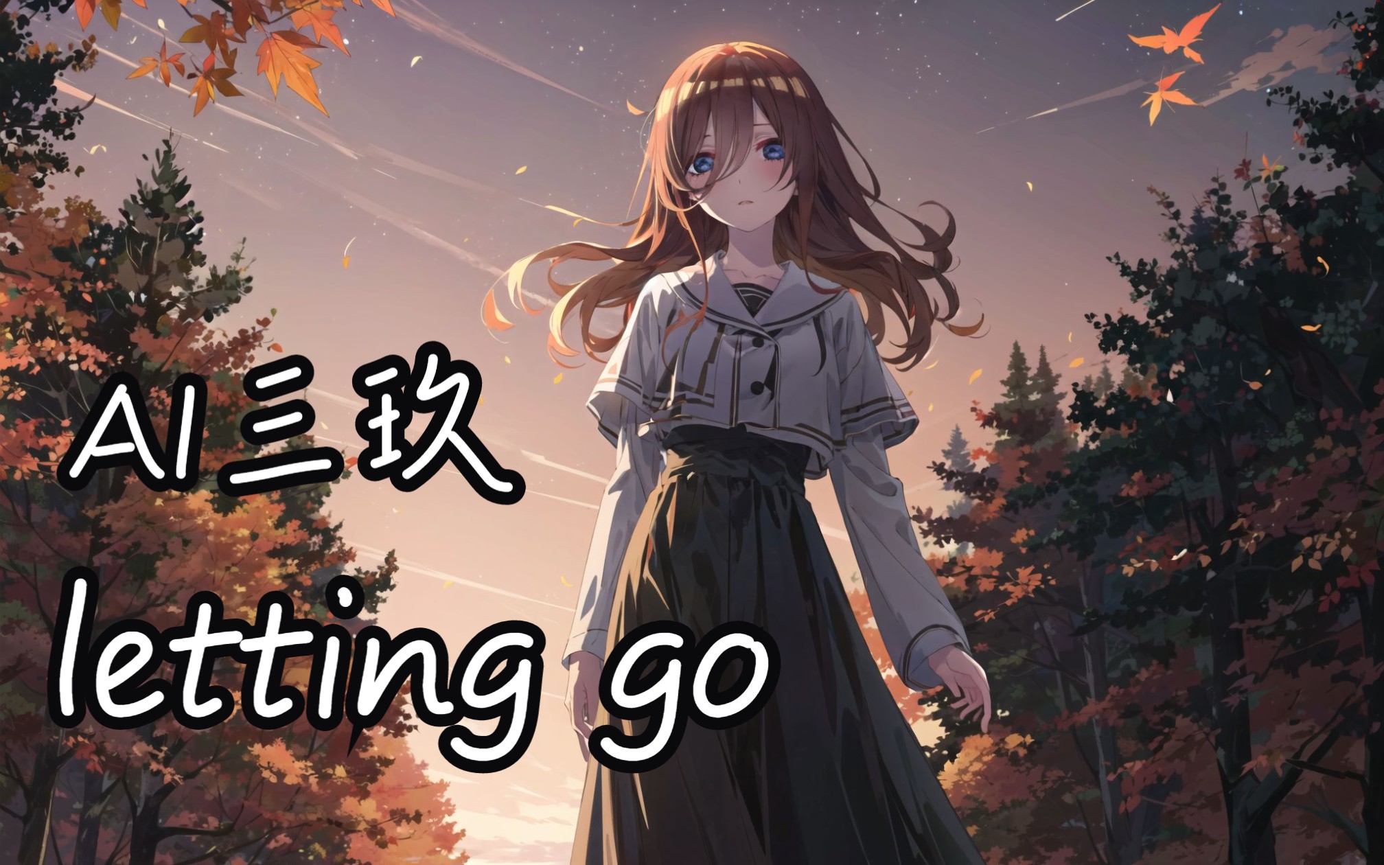 [图]【AI三玖】翻唱《letting go》