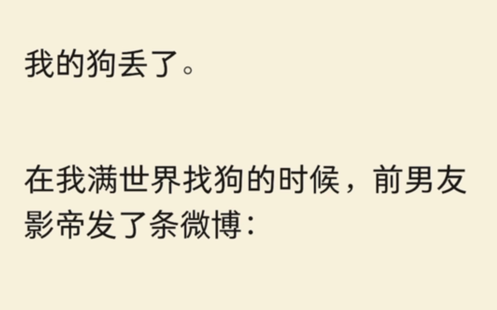 (全文完)我的狗丢了.在我满世界找狗的时候,前男友影帝发了条微博:「她一句负责,我就生了.」图片里男人抱着狗,露出的半张脸棱角分明.哔哩...