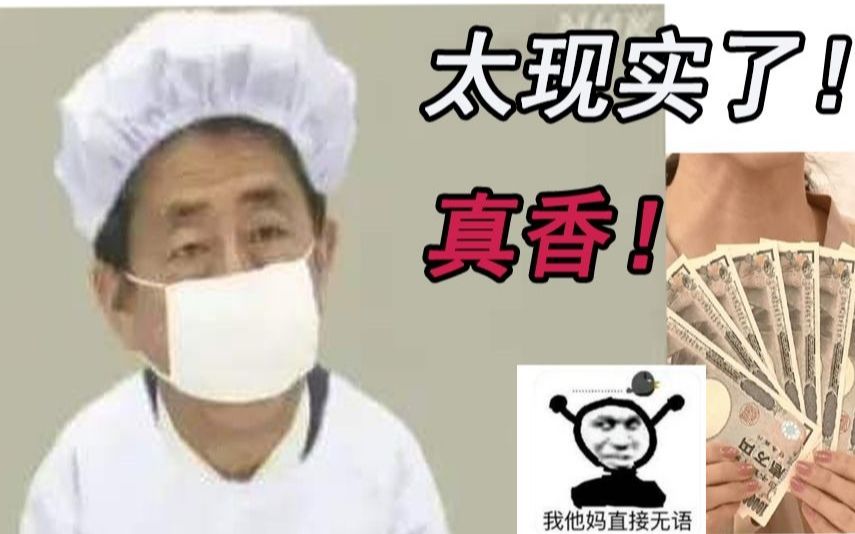 真香!安倍宣布给每人发放10万日元,日本网民对安倍态度瞬间从狂喷变成了喜欢..【冲浪吐槽09】哔哩哔哩bilibili