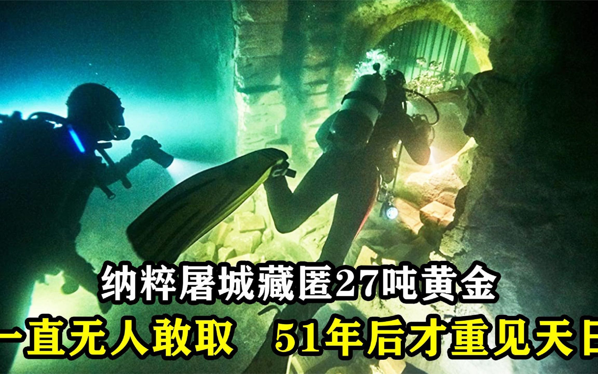 纳粹屠城藏匿27吨黄金,一直无人敢取,51年后才重见天日《盗潜黄金城》哔哩哔哩bilibili