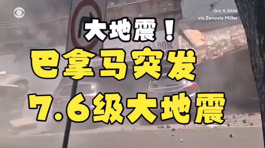 巴拿马突发7.6级大地震，所幸未引发明显海啸，救灾工作紧张进行中