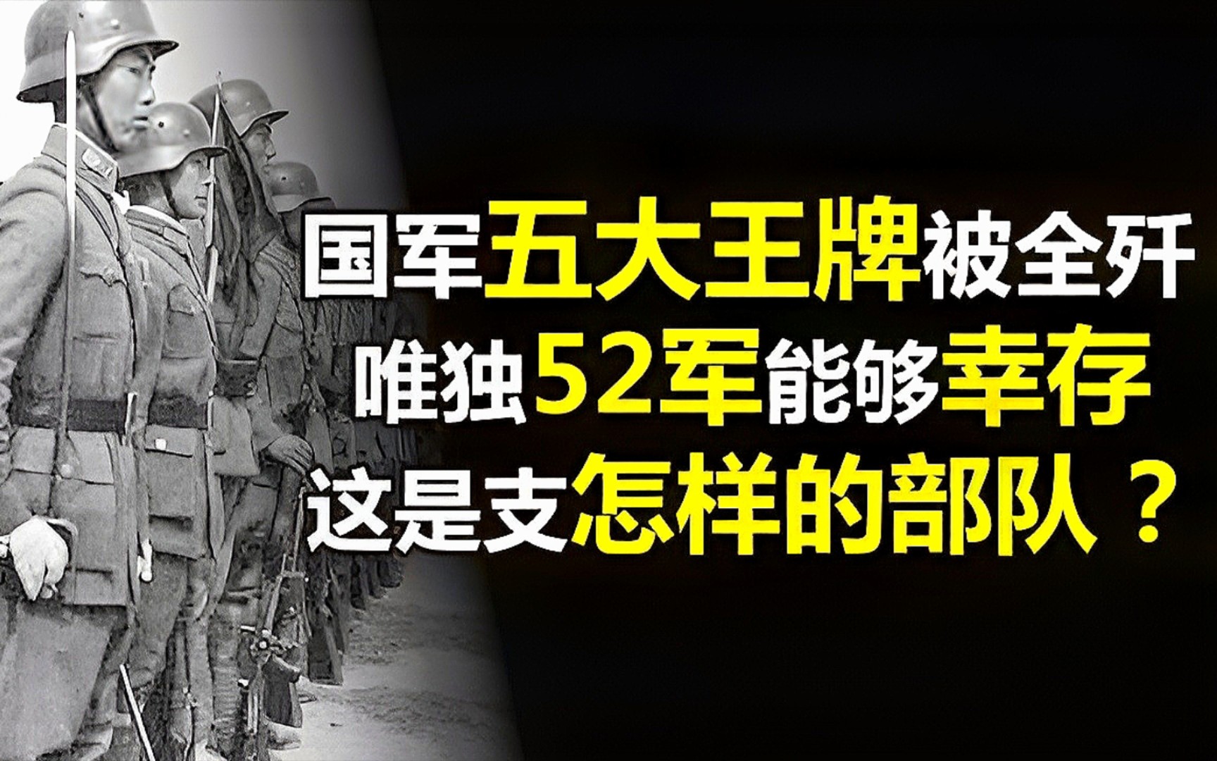 解放战争,国军五大王牌都被歼灭了,为何唯独第52军能够幸存?哔哩哔哩bilibili