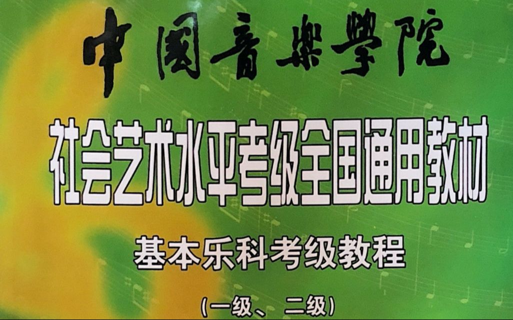 p110 中国音乐学院音基考试一级视唱第110条