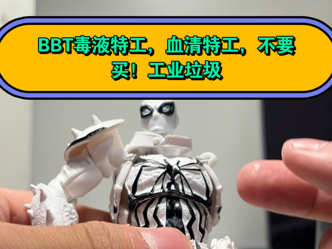 BBT反毒液特工测评,不要买!!工业垃圾哔哩哔哩bilibili