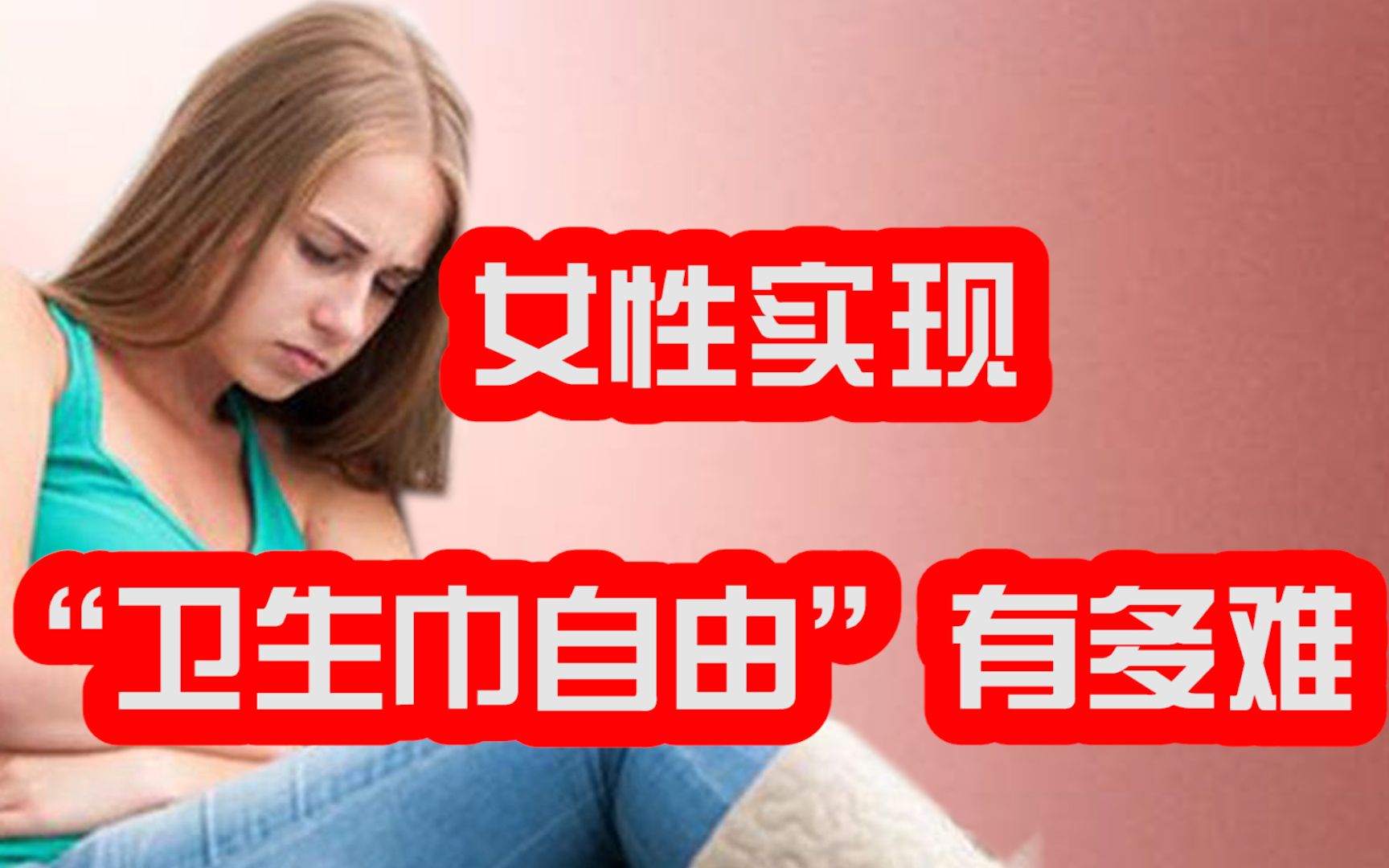 成本3块钱的卫生巾,为何能卖出七倍利润高价?哔哩哔哩bilibili