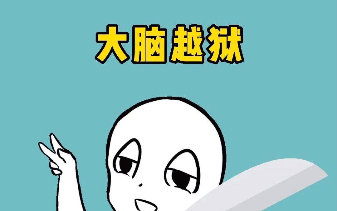 大脑越狱哔哩哔哩bilibili