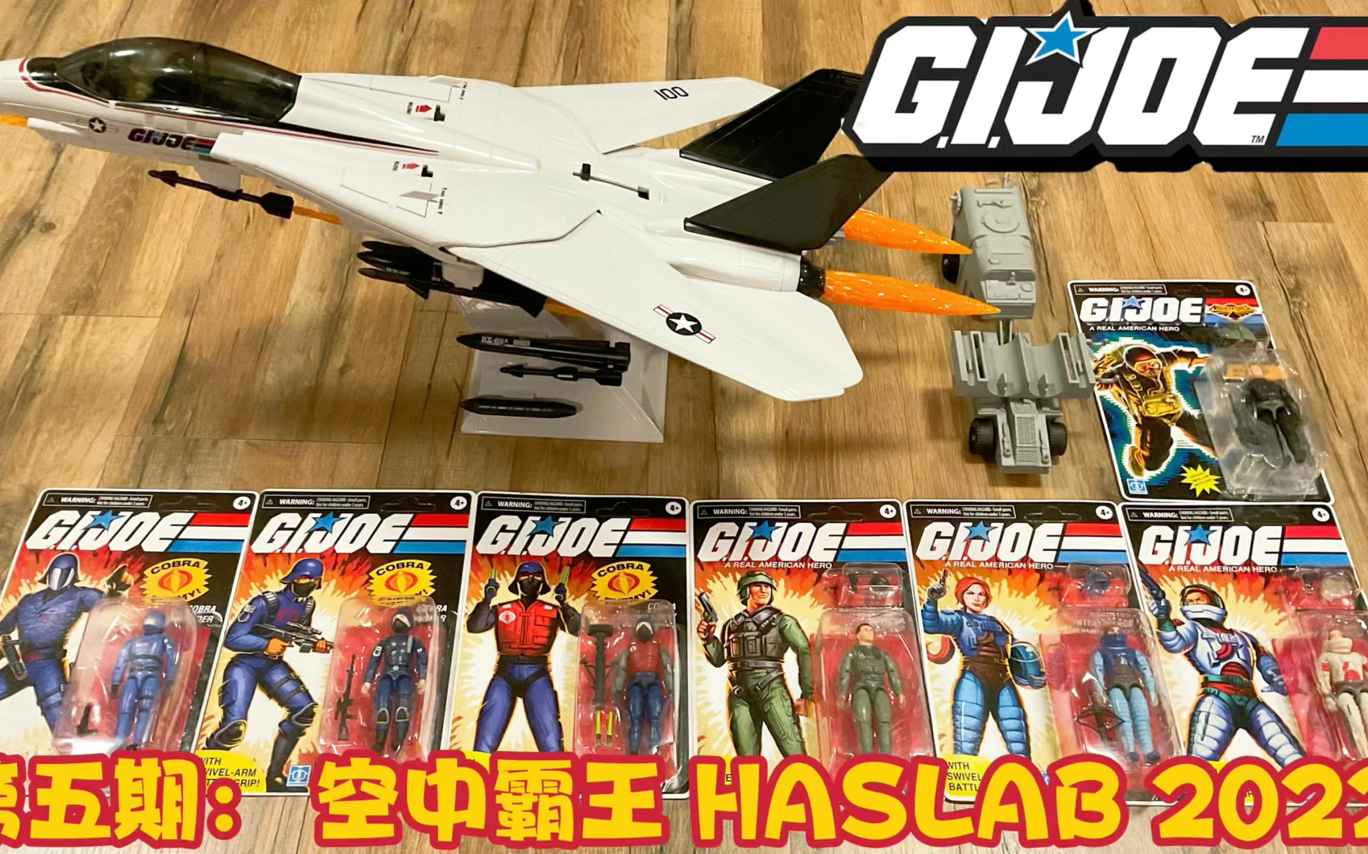 第五期: 开盒测评 GI JOE特种部队 空中霸王/空霸 众筹 HASLAB GIJOE Skystriker(2022)哔哩哔哩bilibili