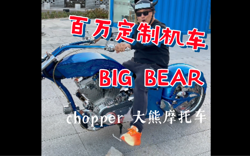 百万定制机车 美国大熊 BIG BEAR哔哩哔哩bilibili