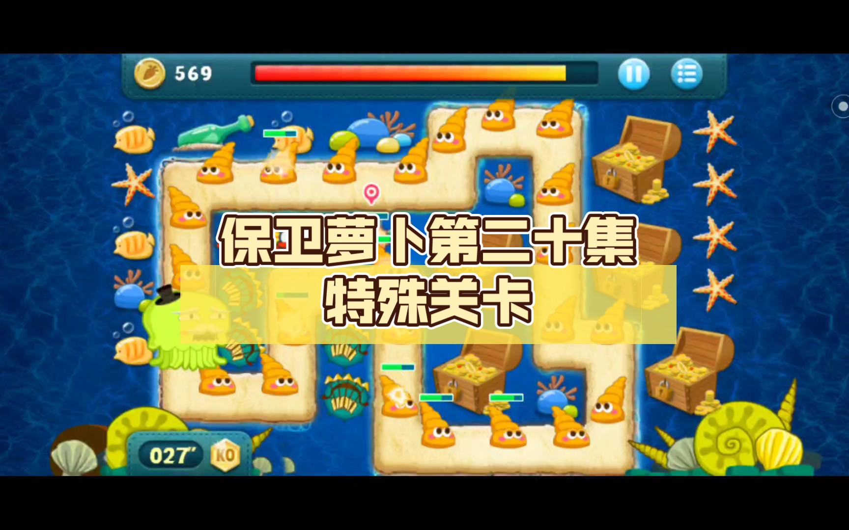 保卫萝卜第二十集特殊关卡