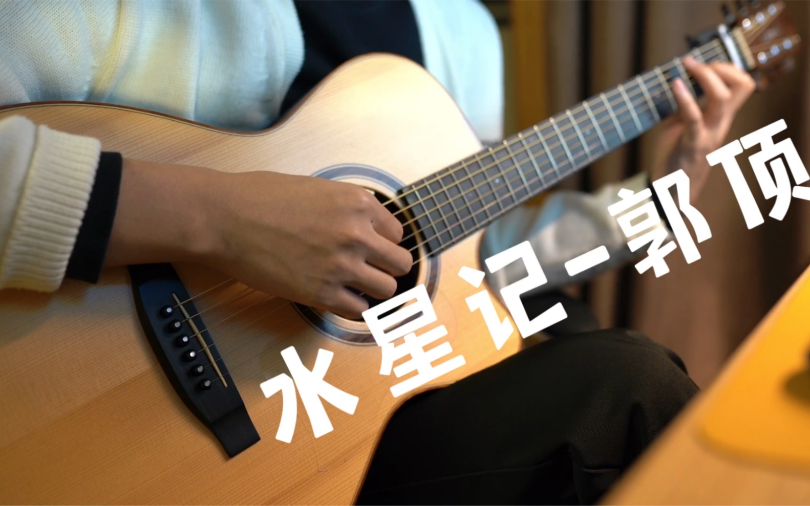 【郭頂】水星記 cover