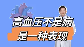 Download Video: 高血压不是“病”，真正病在6处，只降压不调其它，难怪血压不降