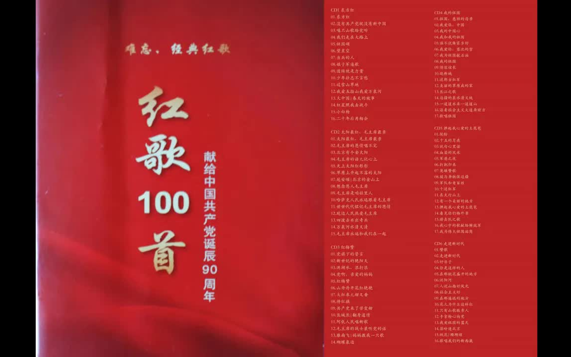 [图]红歌100首6CD5 弹起我心爱的土琵琶WAV+CUE+高品质音乐-老歌-怀旧音乐-运动-散步