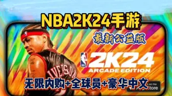 Download Video: 【NBA2K24】内含修改器免费分享，无限内购，全球员，豪华中文解压即玩，免费分享