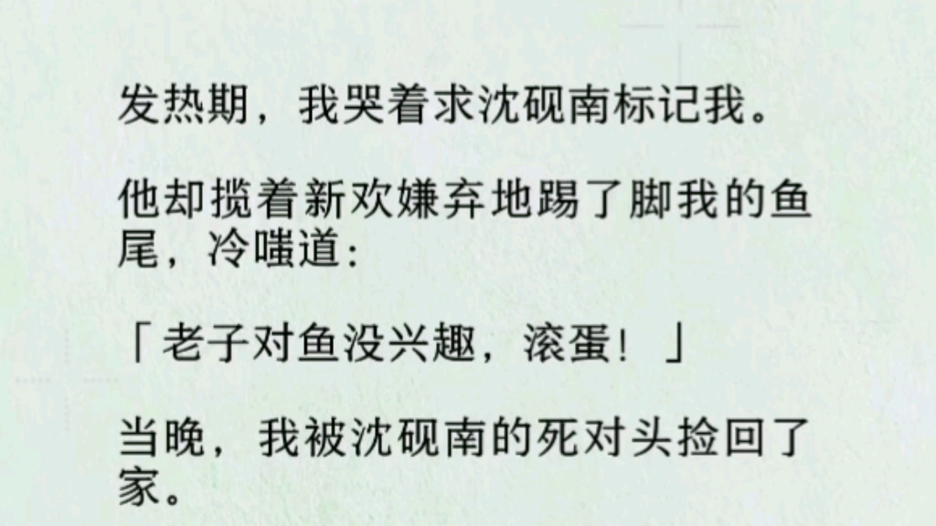 【双男主全文完】他当场发疯:「你出轨了是不是?说!标记你的野男人是谁」他占有欲十足地将我揽到怀里,看着他戏谑笑了.「野男人是我.不过我现...