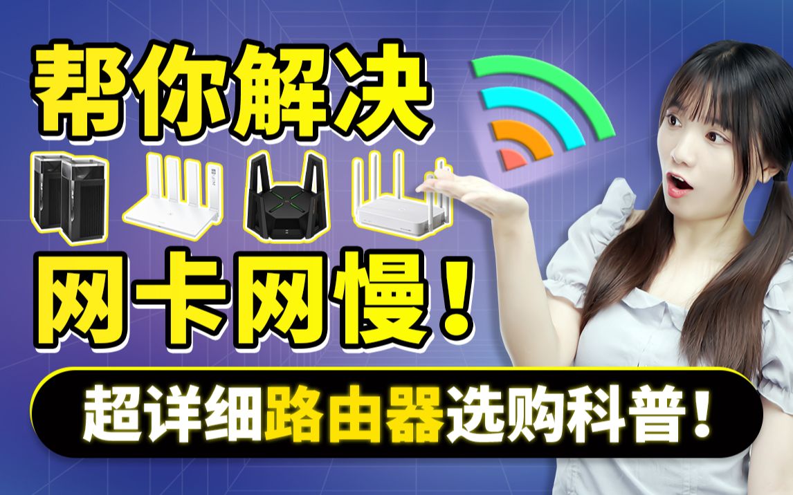 从⼏⼗到上万块,众多路由器该怎么选? 一次解决你网慢网卡的问题| 极果哔哩哔哩bilibili