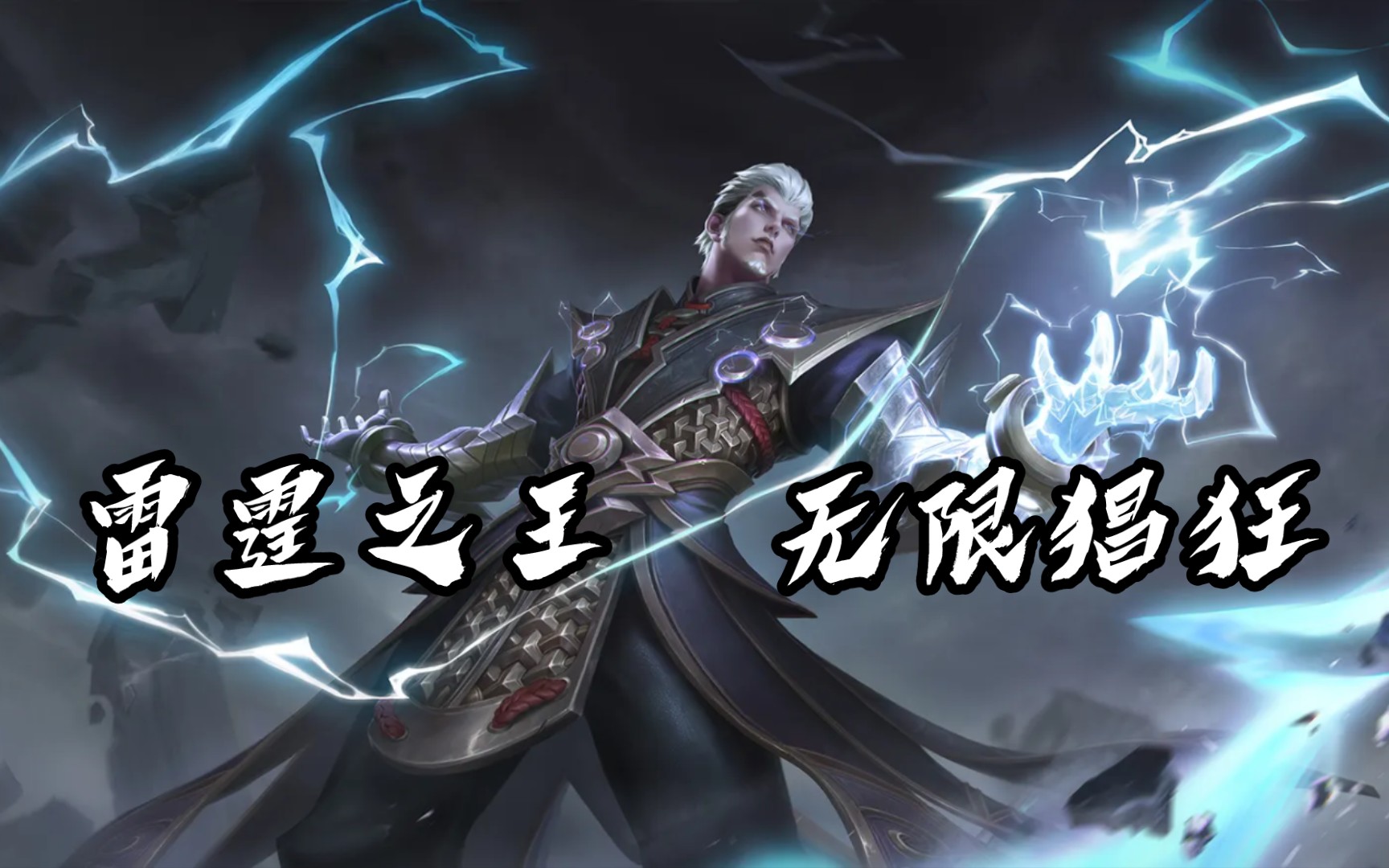 " 边路雷王 无限猖狂 "