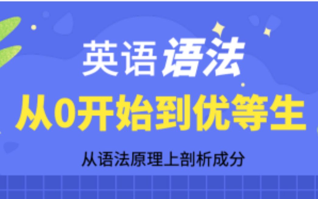 [图]【零基础英语语法】详细易懂，最合适中国零基础学习者自学的英语课程，快速提升阅读能力和写作技巧