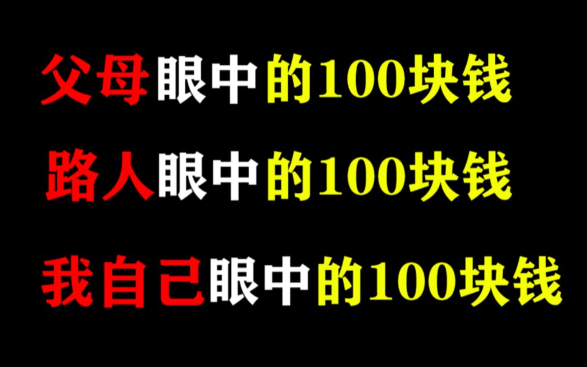 父母眼中的100块钱,路人眼中的100块钱,我眼里的100块钱哔哩哔哩bilibili