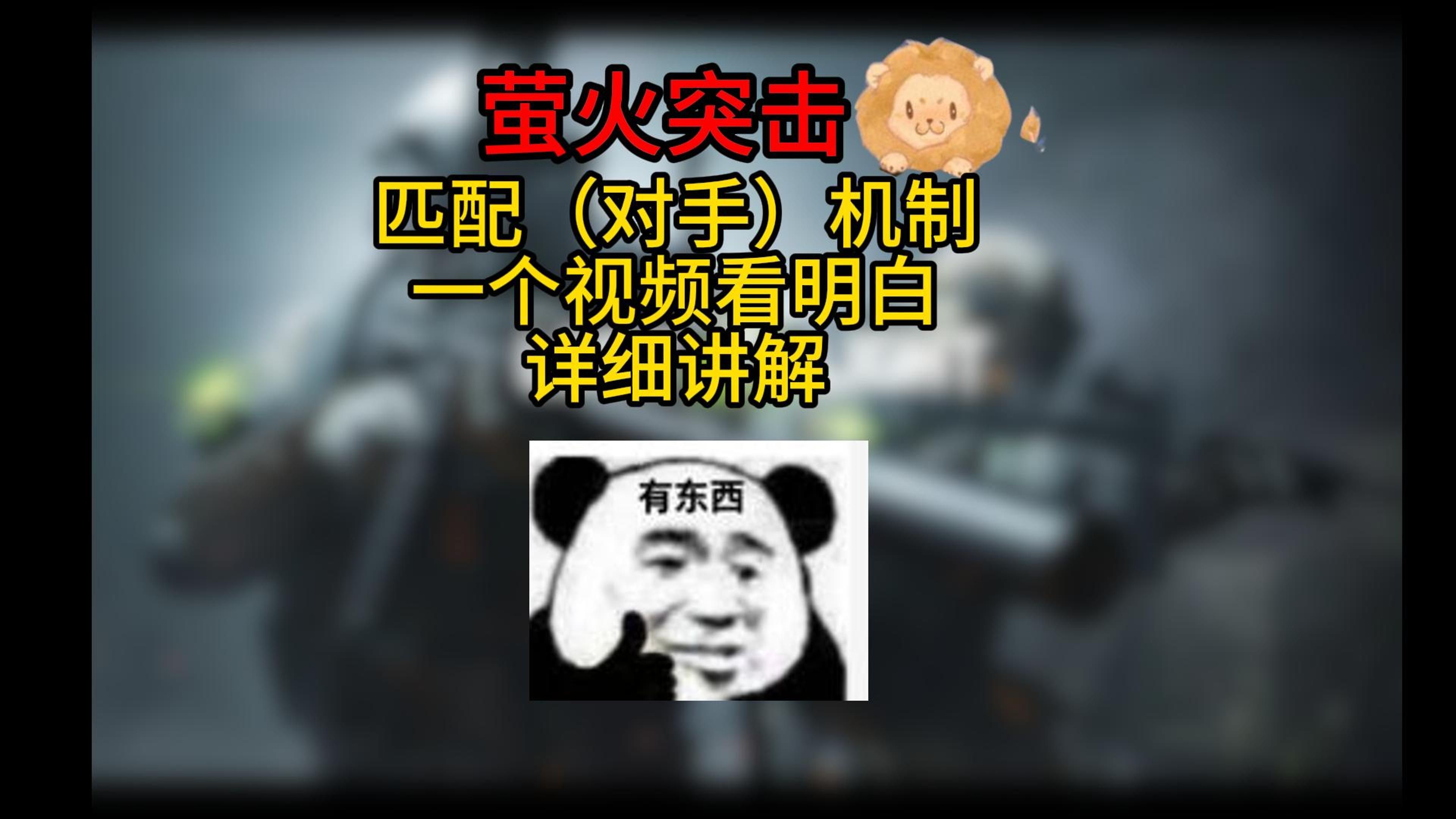 萤火匹配对手的机制到底是啥样子的?哔哩哔哩bilibili