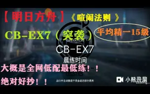 Download Video: 快来看!CBEX7（突袭）全网超低配！平均精一15级，绝对好抄！《明日方舟》喧闹法则通关！