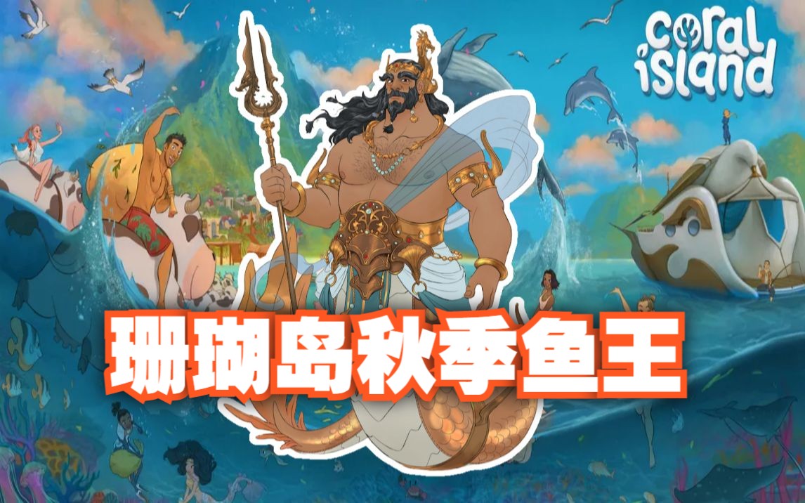 [图]珊瑚岛‘秋季更新’第一弹-速览【珊瑚岛 Coral Island】