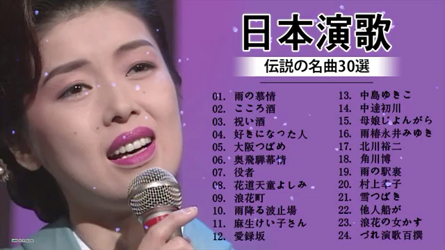 [图]日本演歌伝説の名曲30選