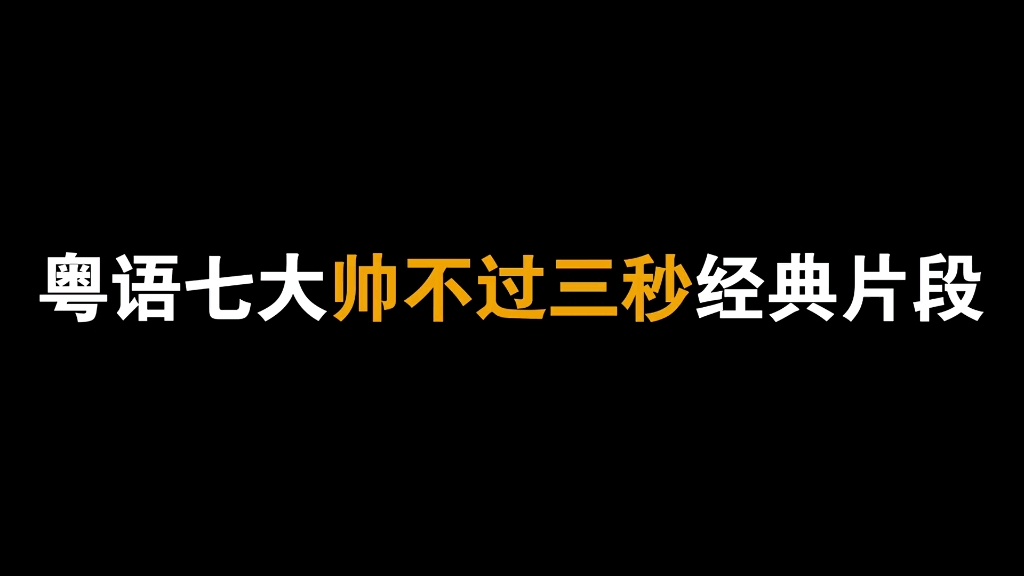 粤语七大帅不过三秒经典片段