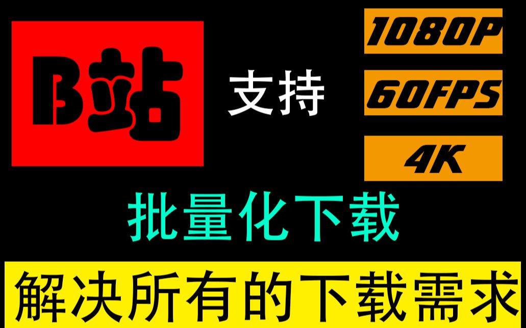 [图]【软件推荐】强烈推荐！！60帧，4k下载...这个视频都可以解决!