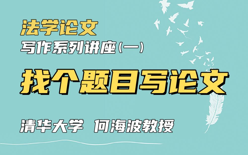 【清华大学何海波老师】找个题目写论文 | 法学论文写作系列讲座(一)哔哩哔哩bilibili