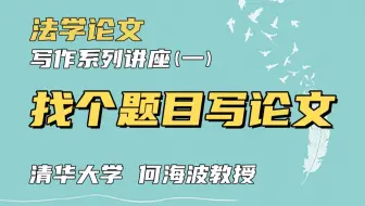 【清华大学何海波老师】找个题目写论文 | 法学论文写作系列讲座（一）