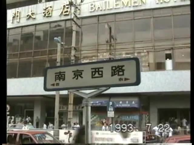 [图]1993年的上海(南京西路,北京西路,人民广场附近)